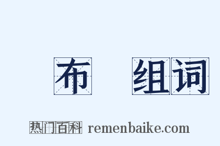 織布機组词是什么意思的图片